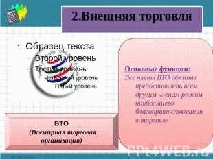  Влияние внешней торговли на национальную экономику 