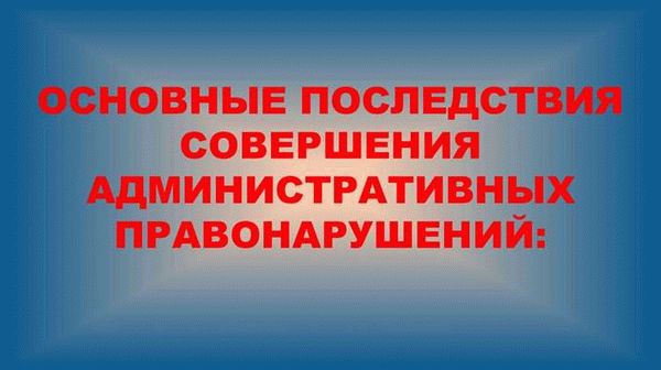 Порядок привлечения несовершеннолетних к административной ответственности