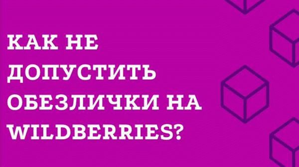 Что представляет собой возврат Обезлички на Вайлдберриз