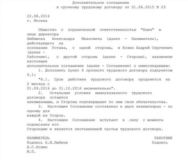  Что такое дополнительное соглашение на продление срочного трудового договора? 