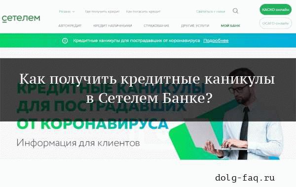 Кто может получить каникулы по кредитам в Газпромбанке из-за коронавируса?