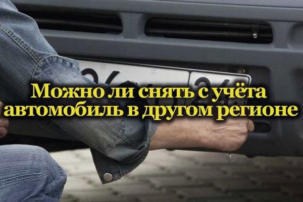 Покупка автомобиля в другом регионе