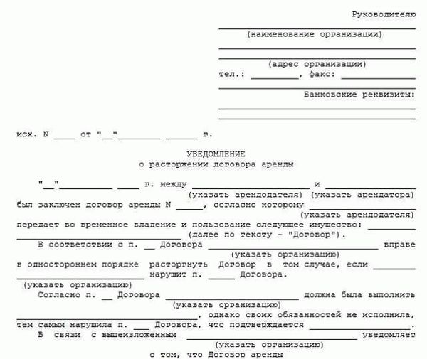 Расторжение договора в одностороннем порядке образец