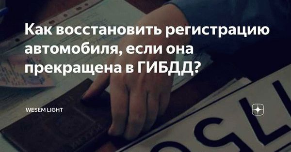 Пошаговое руководство по восстановлению регистрации автомобиля