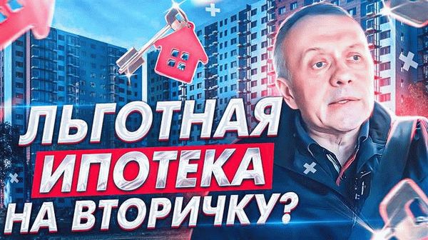 Особенности выплаты льготной ипотеки