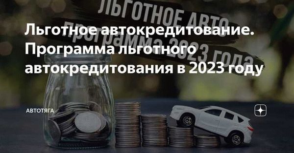 Правила предоставления льготного автокредита