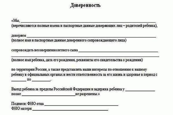 Доверенность на сопровождение детей: образец, тренеру для соревнований и бланк согласия в формате Ворд