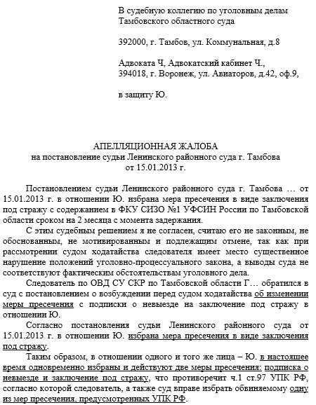 Образец апелляционной жалобы на постановление о продлении меры пресечения