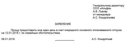 Как написать заявление на отгул в счет отпуска на 1 день образец