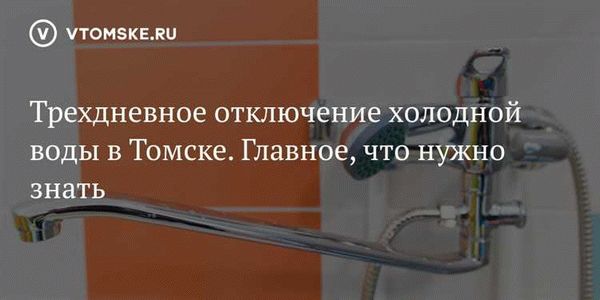 Допустимая продолжительность отключения холодной воды