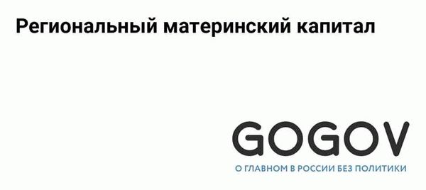 Документы для подтверждения права на региональный материнский капитал