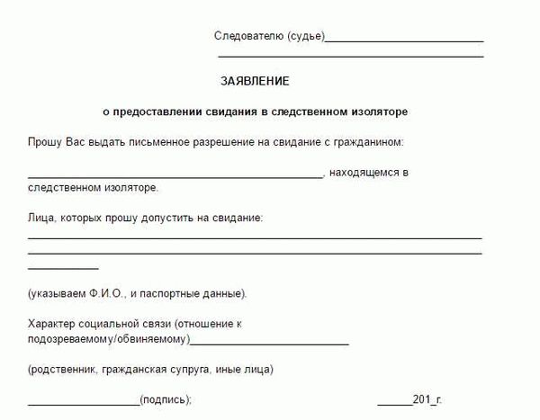 Свидание в СИЗО: можно ли отказаться от него