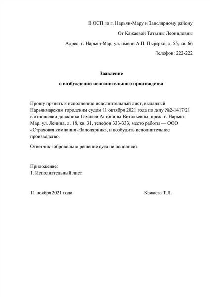 Требования к оформлению заявления на взыскание по исполнительному листу