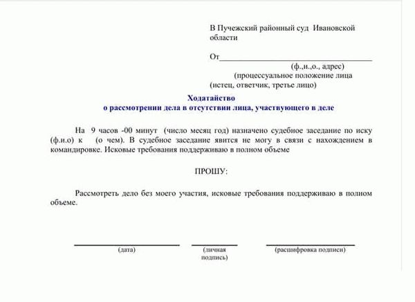 Подача заявления о рассмотрении дела без участия истца