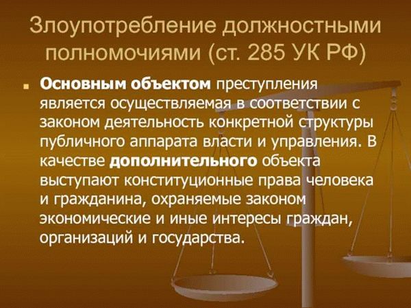 Злоупотребление должностными полномочиями и превышение